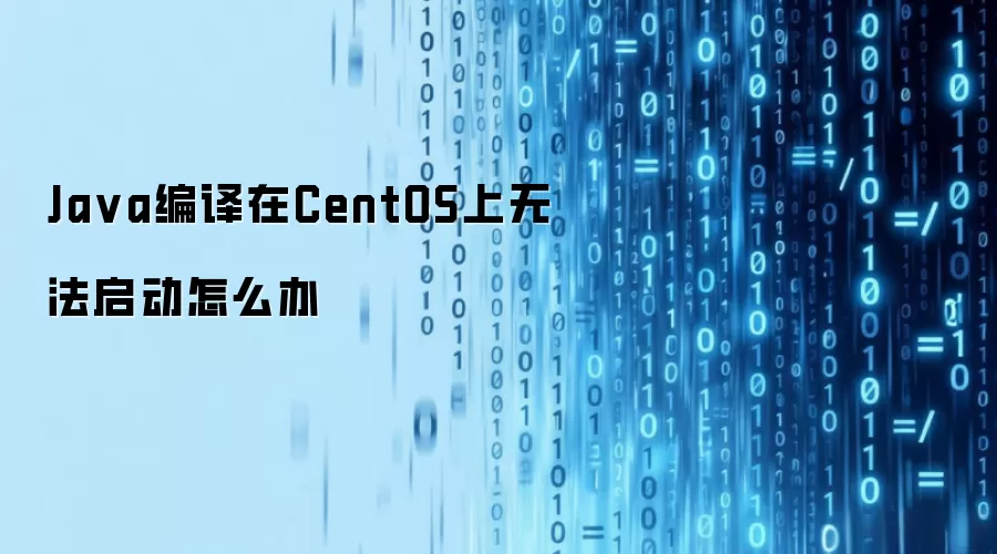 Ja va编译在CentOS上无法启动怎么办
