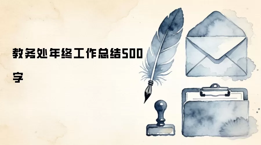 教务处年终工作总结500字