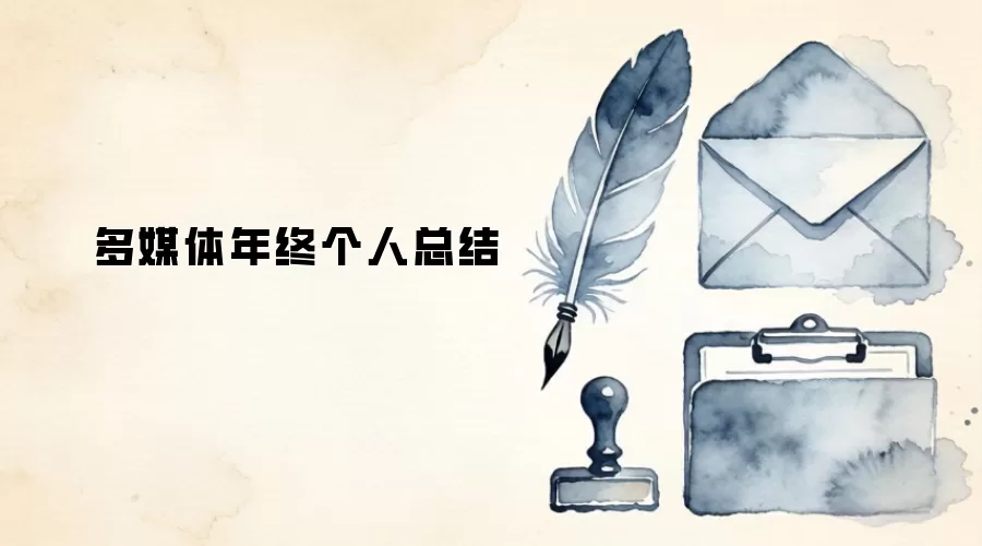 多媒体年终个人总结