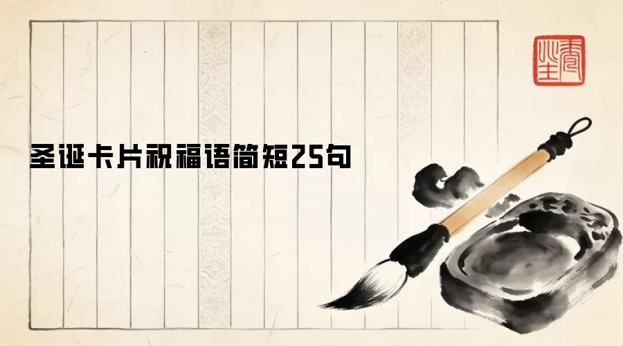 圣诞卡片祝福语简短25句