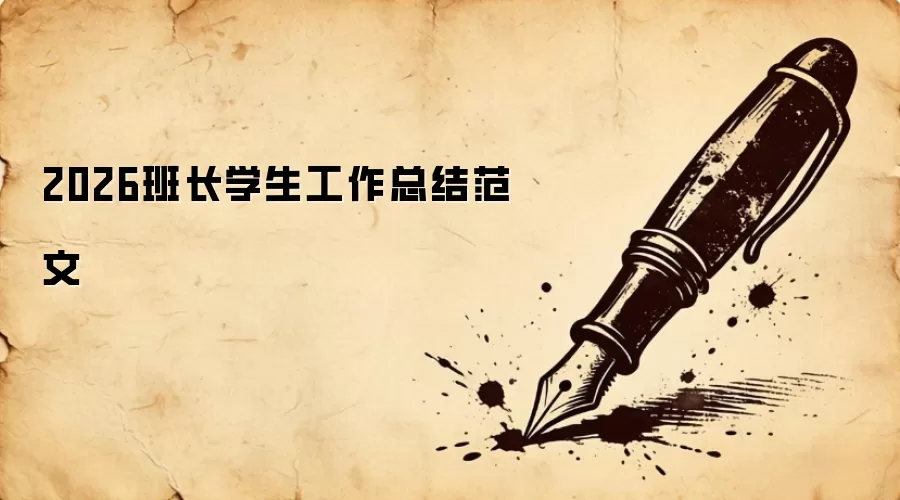 2026班长学生工作总结范文