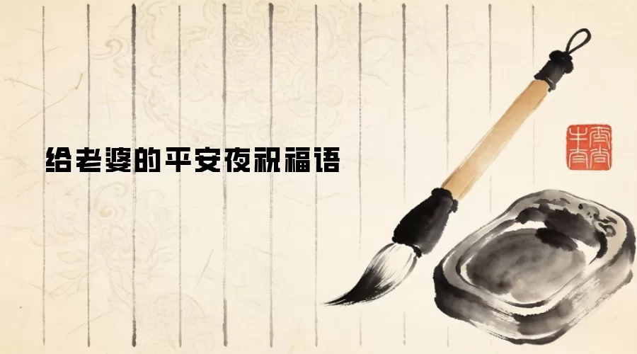 给老婆的平安夜祝福语