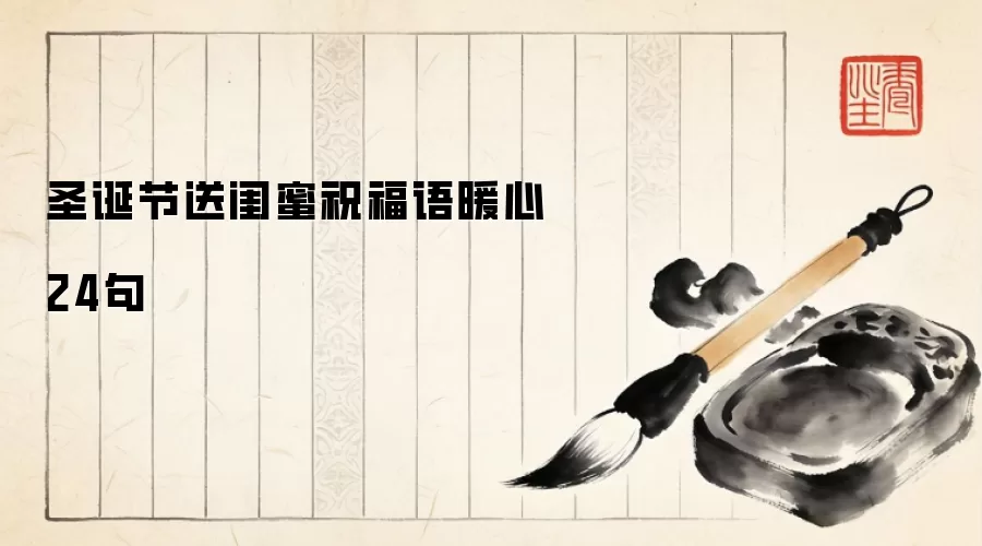 圣诞节送闺蜜祝福语暖心24句