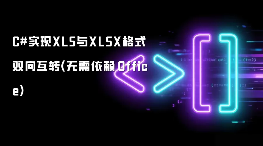 C#实现XLS与XLSX格式双向互转(无需依赖 Office)