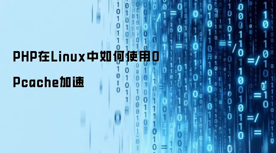 PHP在Linux中如何使用OPcache加速