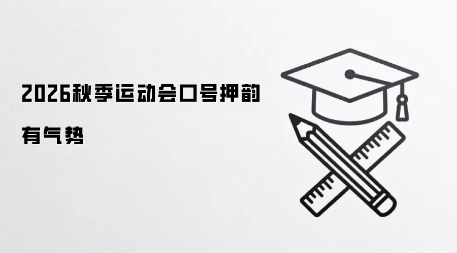 2026秋季运动会口号押韵有气势