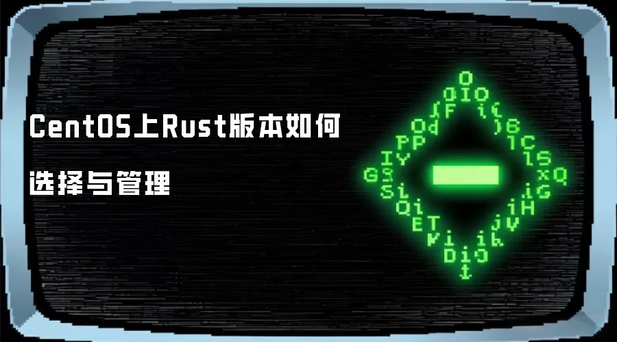CentOS上Rust版本如何选择与管理