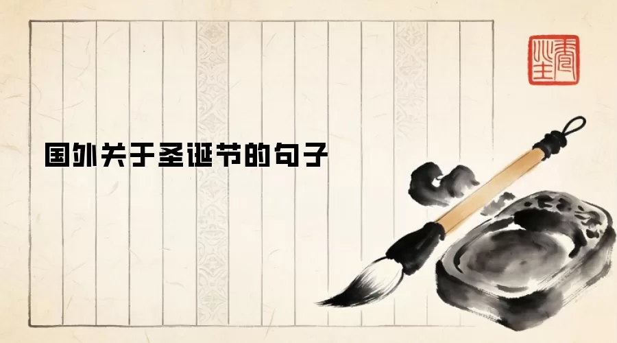 国外关于圣诞节的句子