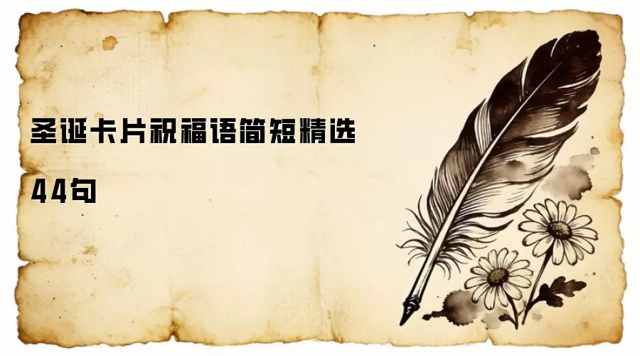 圣诞卡片祝福语简短精选44句