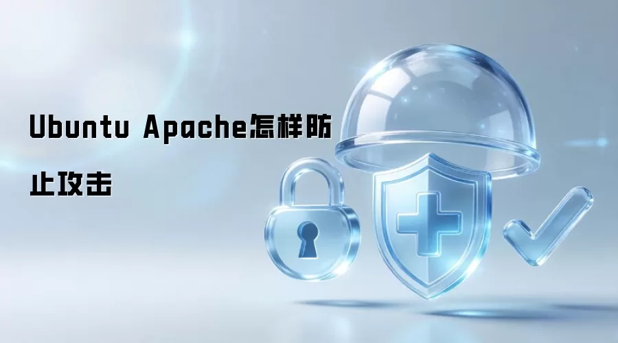 Ubuntu Apache怎样防止攻击