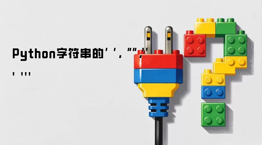 Python字符串的‘ ’，“ ”，