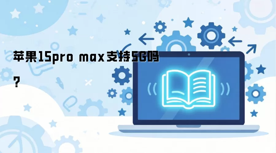苹果15pro max支持5G吗？