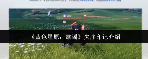 《蓝色星原：旅谣》失序印记介绍
