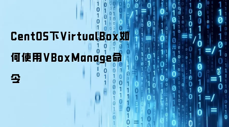 CentOS下VirtualBox如何使用VBoxManage命令