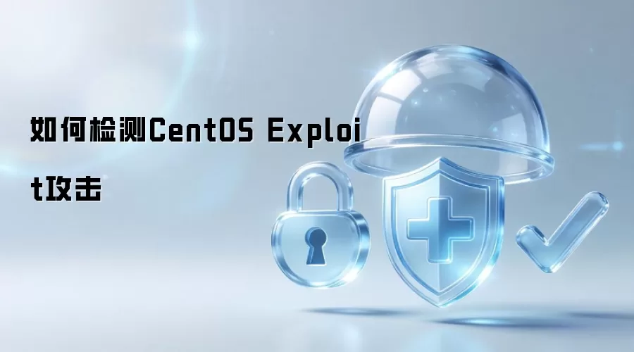如何检测CentOS Exploit攻击