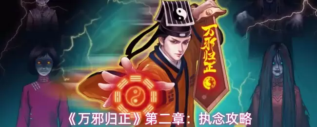 《万邪归正》第二章：执念攻略