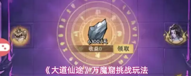 《大道仙途》万魔窟挑战玩法