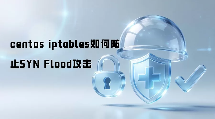 centos iptables如何防止SYN Flood攻击