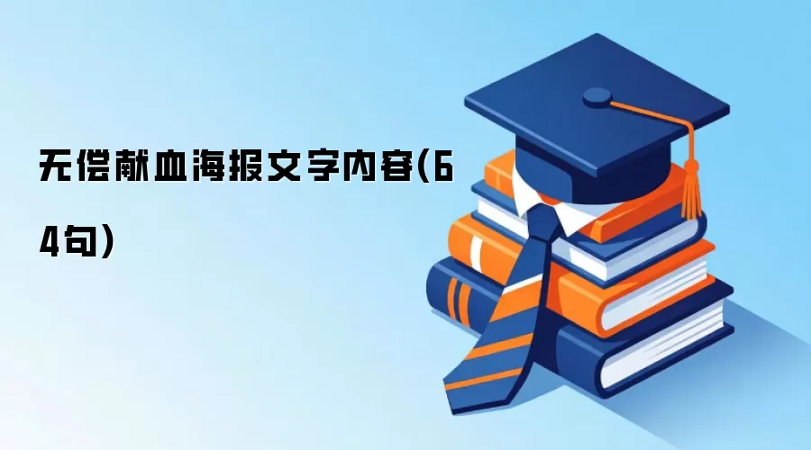 无偿献血海报文字内容(64句)