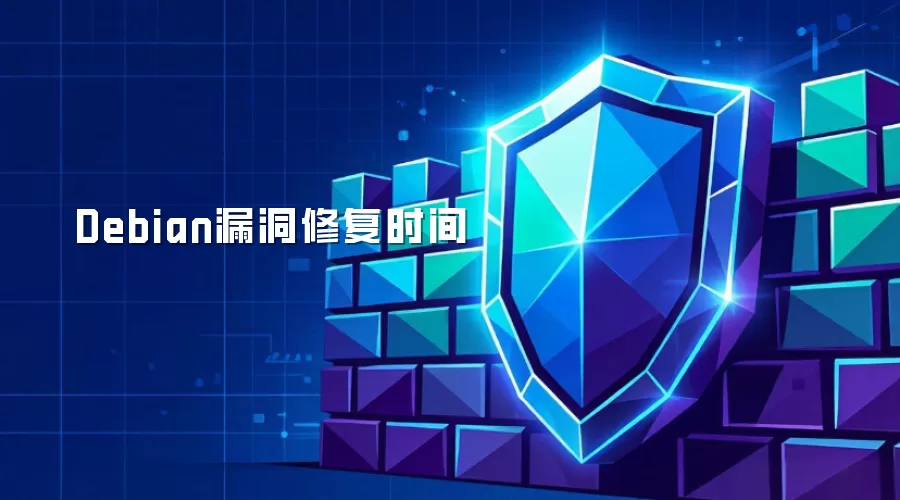 Debian漏洞修复时间
