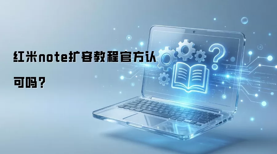 红米note扩容教程官方认可吗？