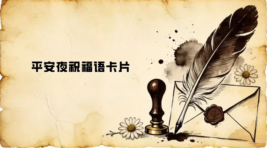 平安夜祝福语卡片