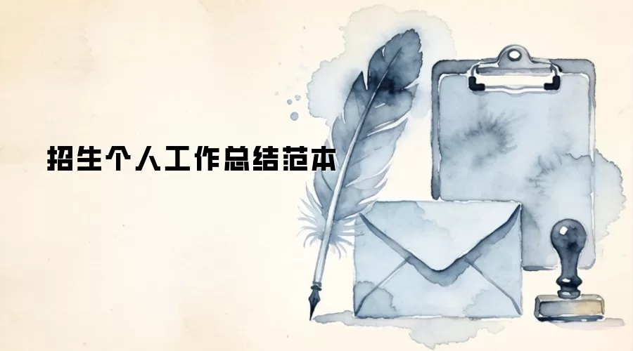 招生个人工作总结范本
