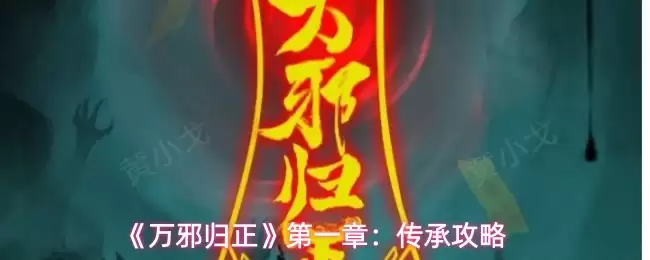 《万邪归正》第一章：传承攻略