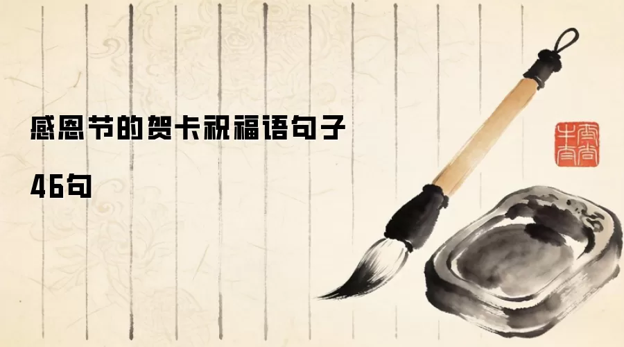 感恩节的贺卡祝福语句子46句