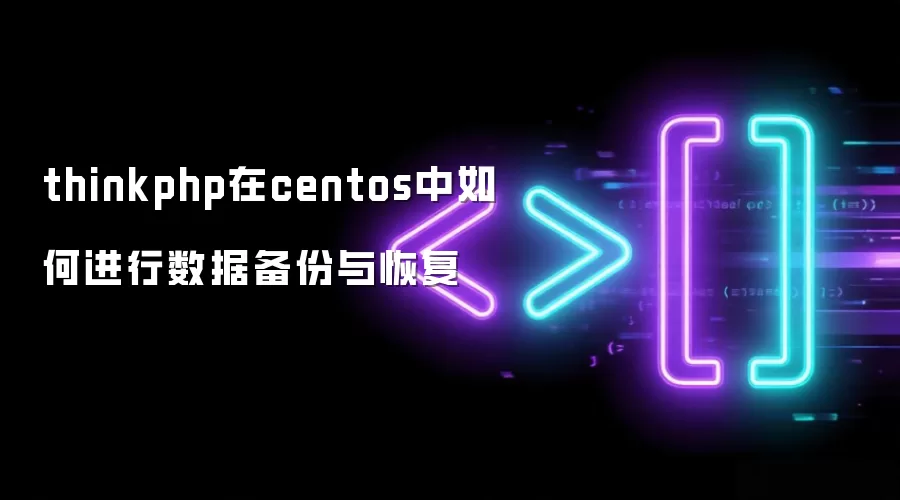 thinkphp在centos中如何进行数据备份与恢复