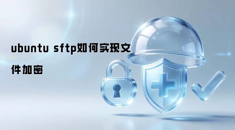 ubuntu sftp如何实现文件加密