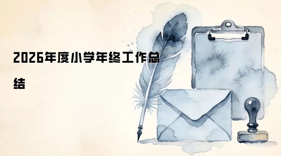 2026年度小学年终工作总结