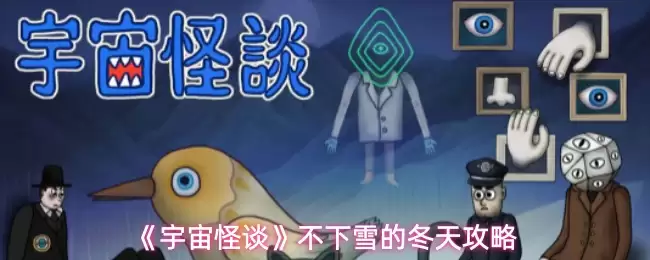 《宇宙怪谈》不下雪的冬天攻略
