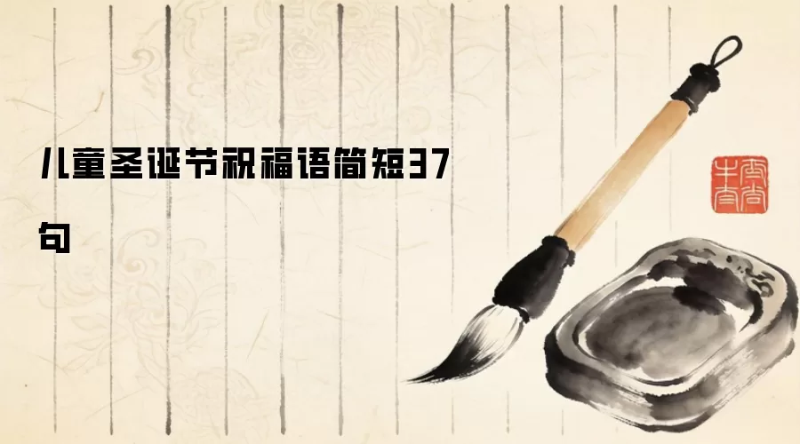 儿童圣诞节祝福语简短37句