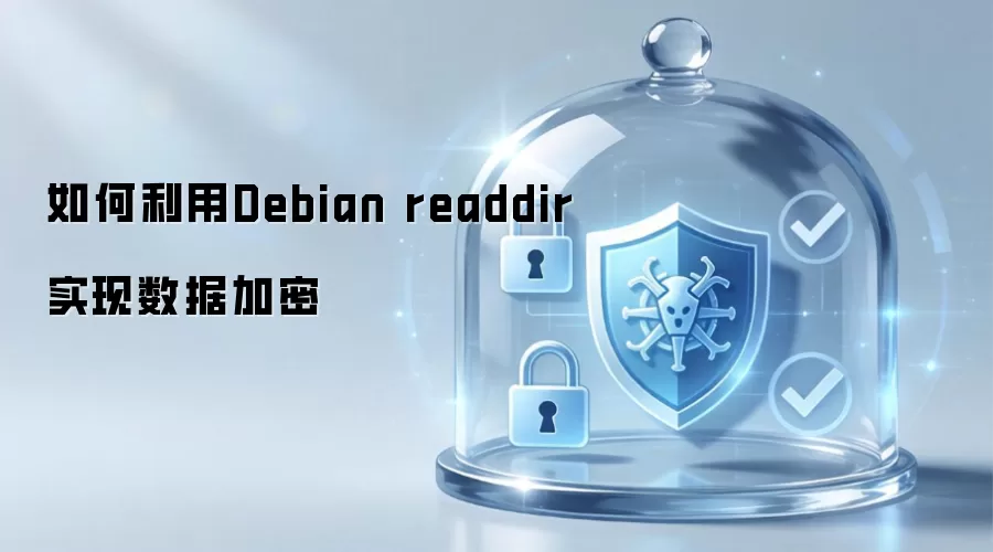 如何利用Debian readdir实现数据加密