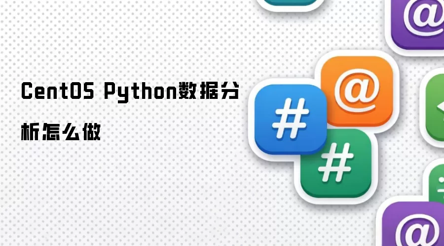 CentOS Python数据分析怎么做