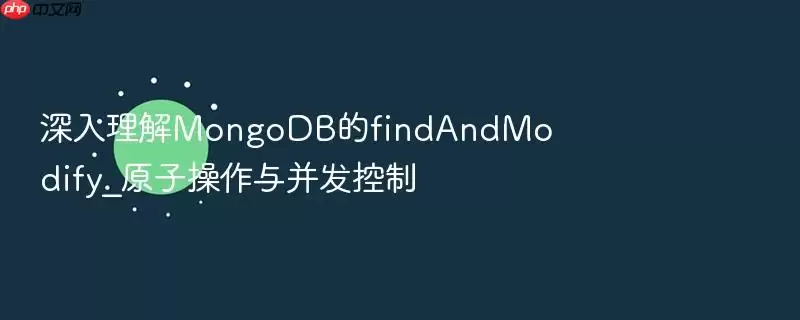 深入理解MongoDB的findAndModify_原子操作与并发控制