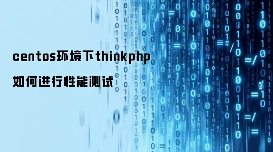 centos环境下thinkphp如何进行性能测试