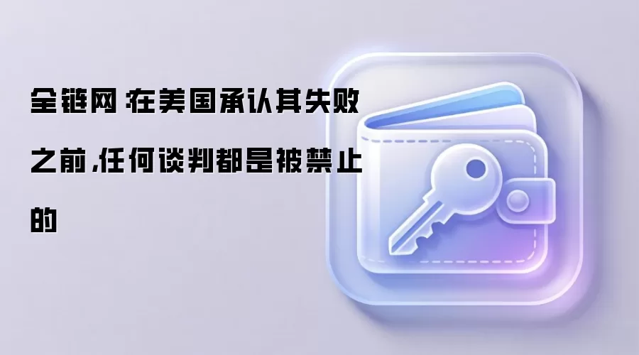 全链网：在美国承认其失败之前，任何谈判都是被禁止的