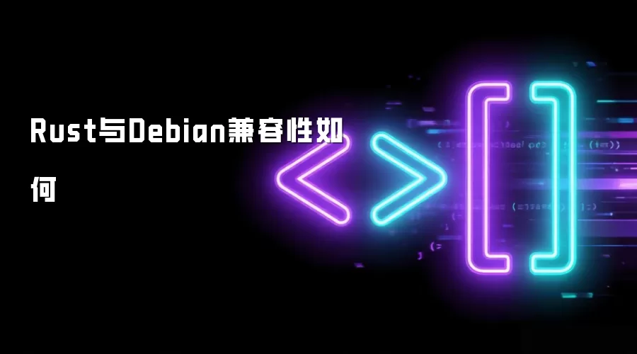Rust与Debian兼容性如何