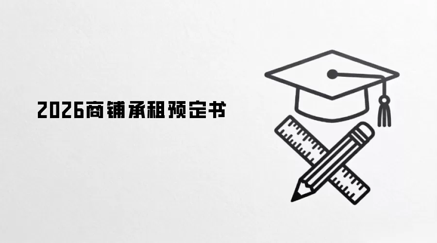 2026商铺承租预定书