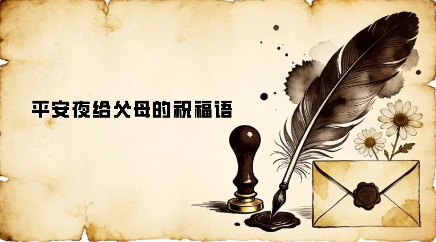平安夜给父母的祝福语