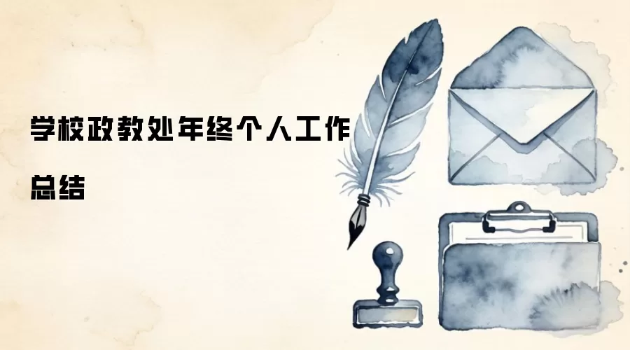 学校政教处年终个人工作总结