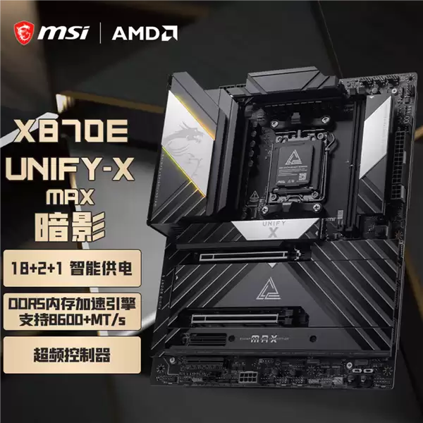 微星MEG X870E UNIFY-X MAX暗影主板预售：4799元为极致超频而生