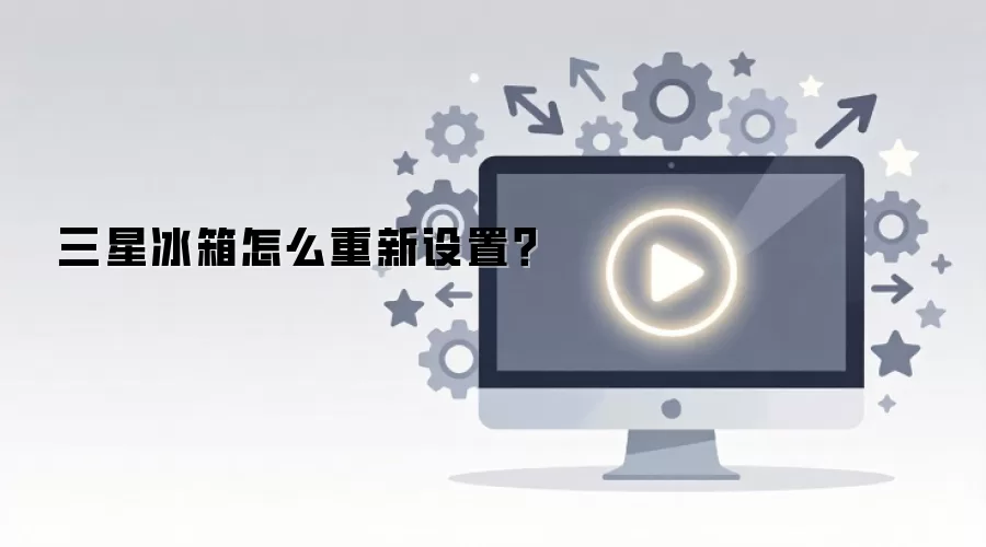 三星冰箱怎么重新设置？