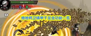 绝地鸭卫铸甲千足虫有什么用