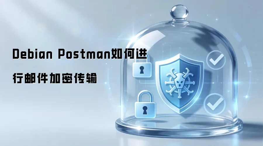 Debian Postman如何进行邮件加密传输