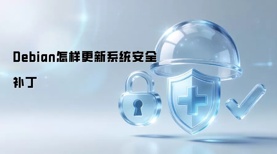 Debian怎样更新系统安全补丁