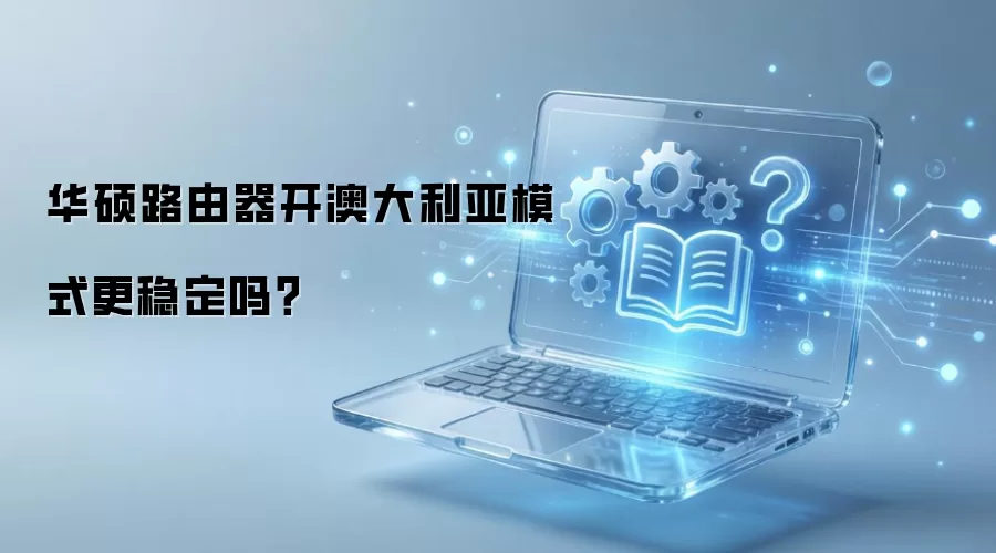 华硕路由器开澳大利亚模式更稳定吗？