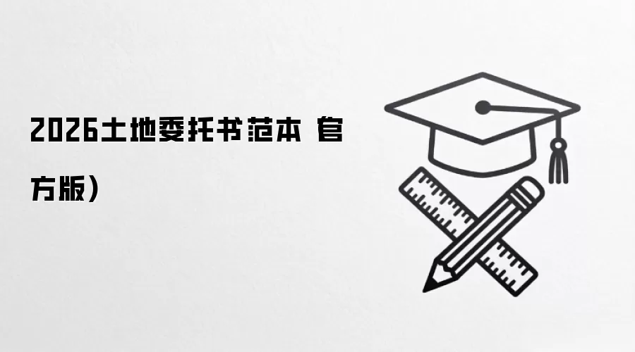 2026土地委托书范本（官方版)